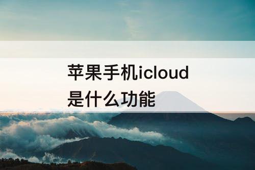 苹果手机icloud是什么功能