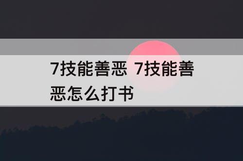 7技能善恶 7技能善恶怎么打书