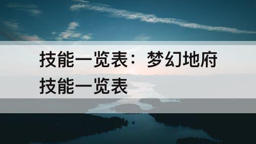 技能一览表：梦幻地府技能一览表