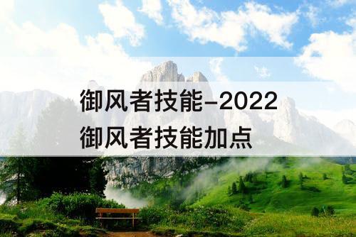 御风者技能-2022御风者技能加点