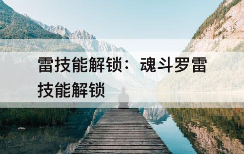 雷技能解锁：魂斗罗雷技能解锁