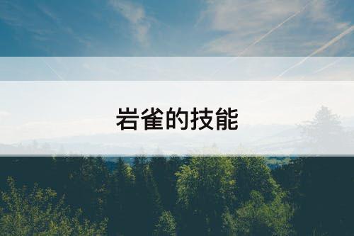 岩雀的技能
