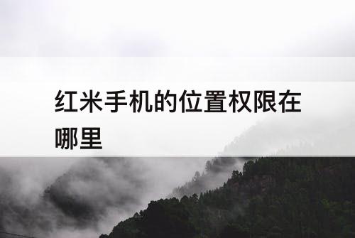 红米手机的位置权限在哪里