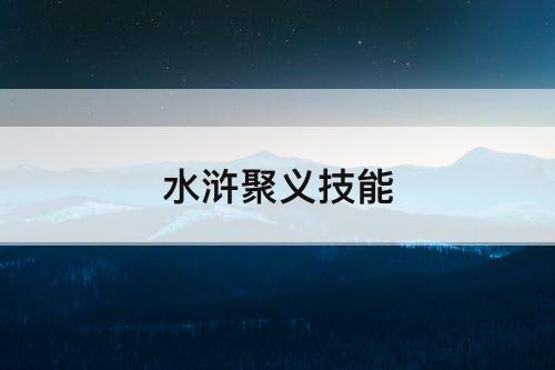 水浒聚义技能