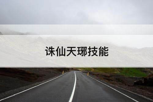 诛仙天琊技能