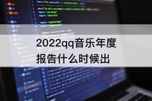 2022qq音乐年度报告什么时候出
