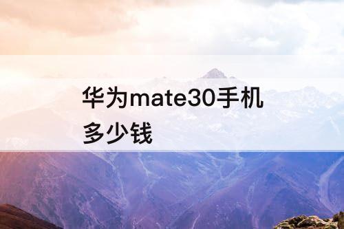 华为mate30手机多少钱