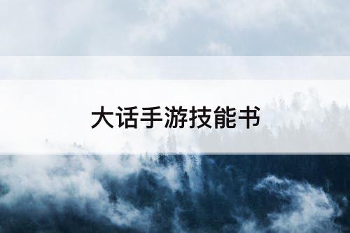 大话手游技能书