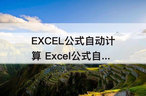 EXCEL公式自动计算 Excel公式自动计算时卡死