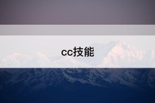 cc技能