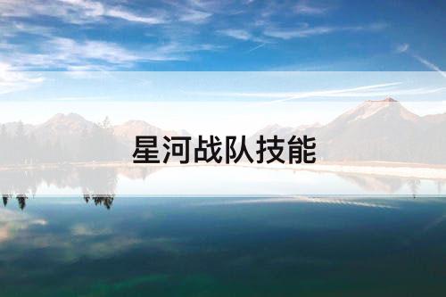 星河战队技能