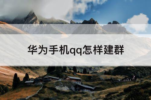 华为手机qq怎样建群