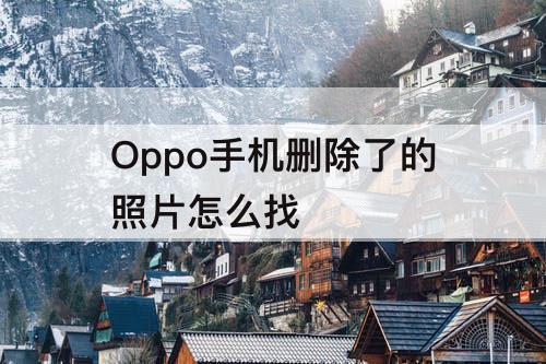 Oppo手机删除了的照片怎么找