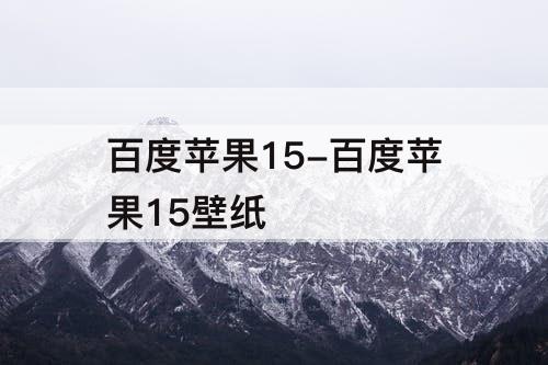 百度苹果15-百度苹果15壁纸