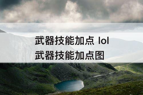 武器技能加点 lol武器技能加点图