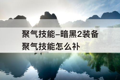 聚气技能-暗黑2装备聚气技能怎么补