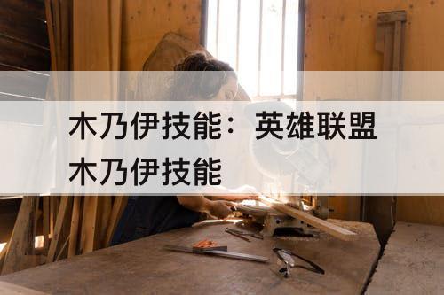 木乃伊技能：英雄联盟木乃伊技能