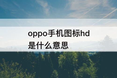 oppo手机图标hd是什么意思