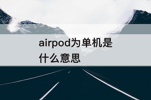 airpod为单机是什么意思