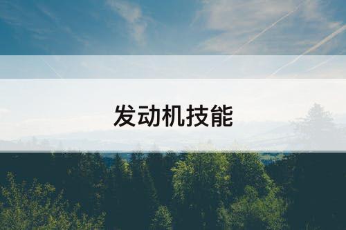 发动机技能