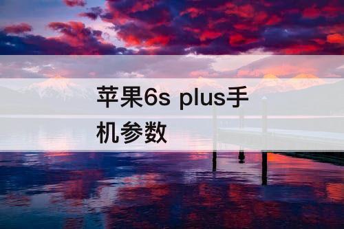 苹果6s plus手机参数