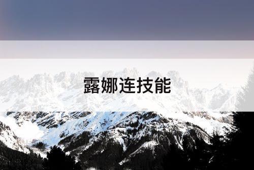 露娜连技能