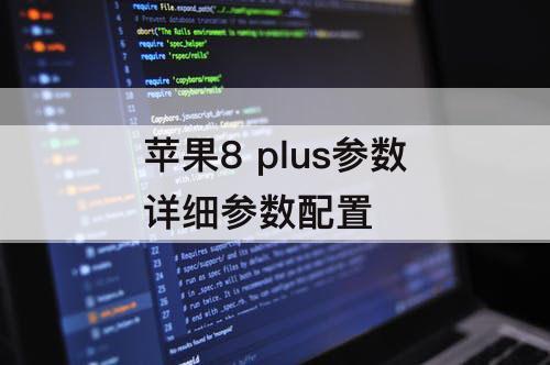 苹果8 plus参数详细参数配置