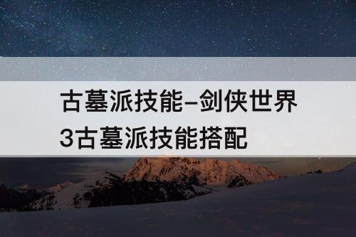 古墓派技能-剑侠世界3古墓派技能搭配