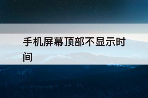 手机屏幕顶部不显示时间