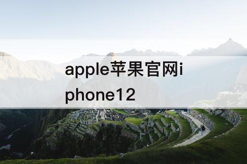 apple苹果官网iphone12