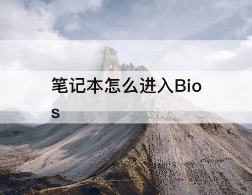 笔记本怎么进入Bios