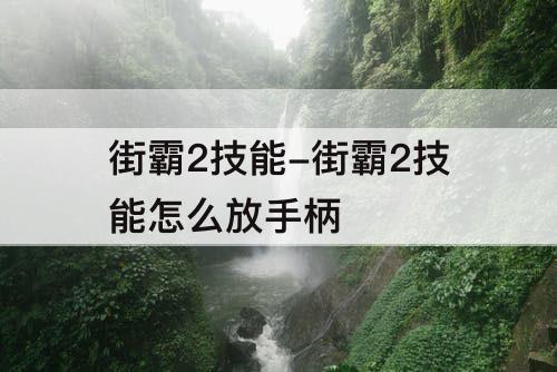 街霸2技能-街霸2技能怎么放手柄