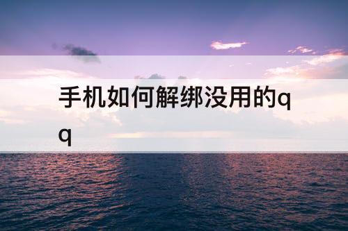 手机如何解绑没用的qq