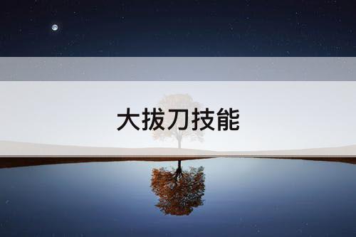 大拔刀技能
