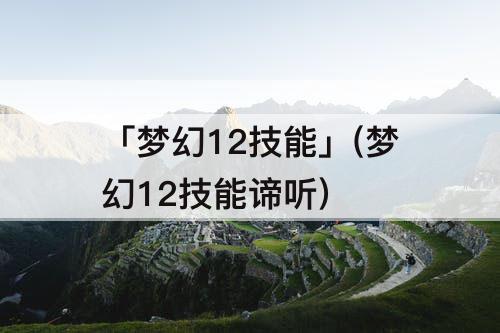 「梦幻12技能」(梦幻12技能谛听)