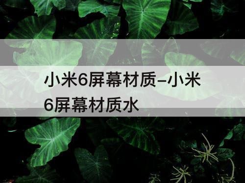 小米6屏幕材质-小米6屏幕材质水