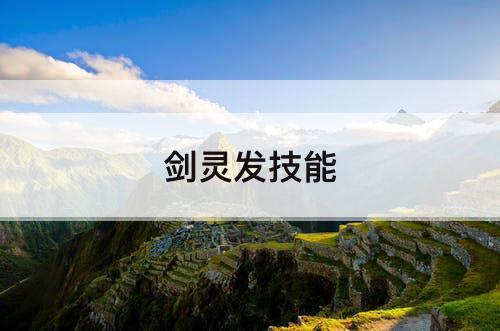 剑灵发技能