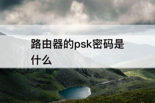 路由器的psk密码是什么
