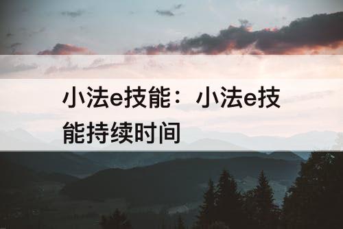 小法e技能：小法e技能持续时间