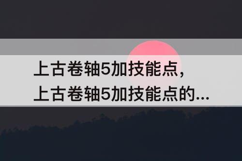 上古卷轴5加技能点，上古卷轴5加技能点的书代码
