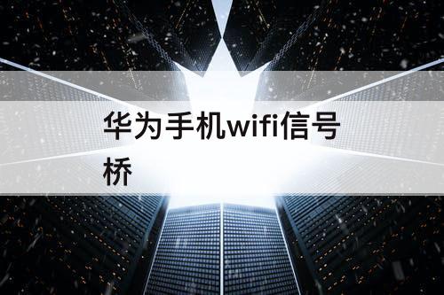 华为手机wifi信号桥