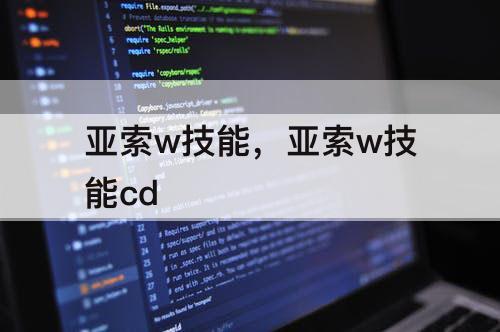 亚索w技能，亚索w技能cd