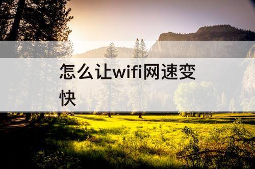 怎么让wifi网速变快