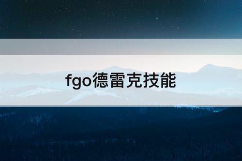 fgo德雷克技能