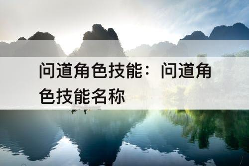 问道角色技能：问道角色技能名称