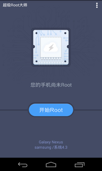 超级Root大师手机版截图