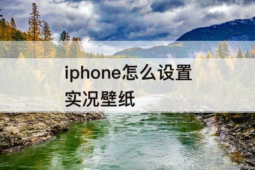 iphone怎么设置实况壁纸