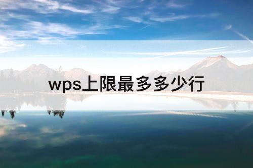 wps上限最多多少行