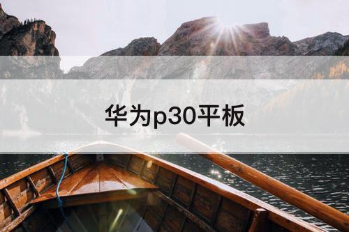华为p30平板