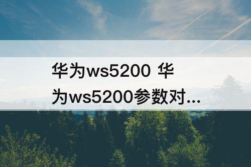 华为ws5200 华为ws5200参数对比